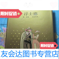 [二手9成新]浮士德/(德)歌德;钱春绮译上海译文 9787436012125