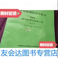 【二手9成新】葡萄酿酒的科学技术：第四册酿酒科学与发酵工程/秦含章全国食品与发酵教攻略 9787229796904