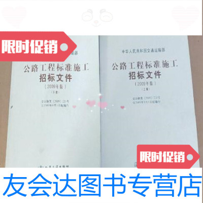 [二手9成新]公路工程标准施工招标文件(上下)(2009年版)交通运输部编人民交通出版社 978711407722