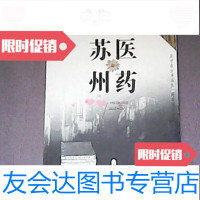 [二手9成新]医药苏州/潘文龙著辽宁人民出版社9787205059095