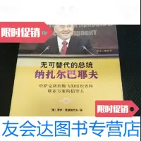 [二手9成新]无可替代的总统纳扎尔巴耶夫:哈萨克斯坦腾飞的组织者和欧亚方案倡导人 9787509709160