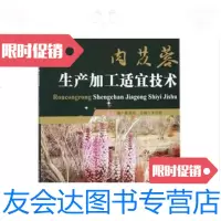 [二手9成新]肉苁蓉生产加工适宜技术/朱田田著中国医药科技出版社 9787506796866