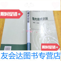 [二手九成新]现代模式识别/孙即祥等编著国防科技大学出版社 9787229249414