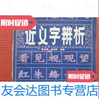 [二手9成新]近义字辨析孙云鹤,高明芬编著四川人民出版社 9787000221749