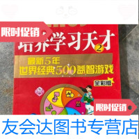 [二手9成新]培养学习天才2:新五年世界经典500益智游戏方洲著/华语教学出版社 9787741264577