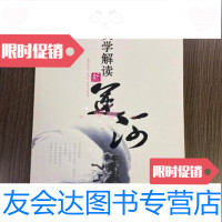 [二手9成新]文学解读新运河沈珉西泠印社 9787562334221