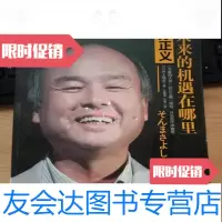 [二手9成新]孙正义:未来的机遇在哪里/[日]井上笃夫著;北京联合出版公司 9787116532047