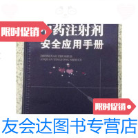 [二手9成新]中药注射剂安全应用手册/丁选胜主编化学工业出版社 9787436015469