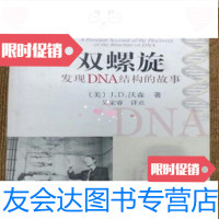 [二手9成新]双螺旋:发现DNA结构的故事,9787030156518[美]沃森科学出版社