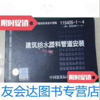 [二手9成新]建筑标准设计图集11S405-1~4代替02SS405-1~4建筑给水塑料管 97878024279