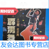 [二手9成新]霹雳舞湖南美术出版社/张绵荫、陈健湖南美术出版社 9787229897669