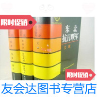 [二手九成新]东北抗日联军(全三册)文献+综述、表册、图片+大事记、回忆史料 9787229227369