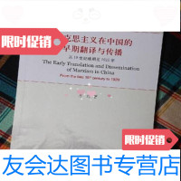 [二手9成新]马克思主义在中国的早期翻译与传播方红著/上海三联书店 9787542654144