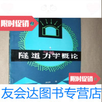 [二手9成新]隧道力学概论/关宝树编西南交通大学出版社 9787436004906