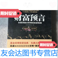 [二手9成新]财富预言《证券市场周刊》编中华工商联合出版社9787802492011