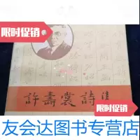 [二手9成新]许寿裳诗集:/刘丽华刘思源徐东波谢永兴绍兴日报印刷厂 9787779885056