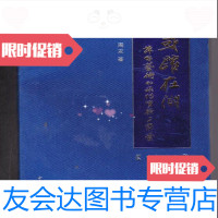 [二手9成新]或跃在渊:舞台艺术的承传实验与求索(实验文论卷)周龙著中华书局 9787101074253