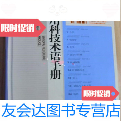 [二手9成新]实用科技术语手册陈瑞藻主编中国标准出版社 9783000048104