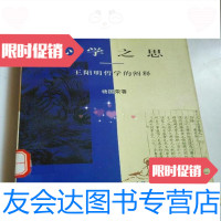 [二手9成新]心学之思:王阳明哲学的阐释杨国荣三联书店9787108010346