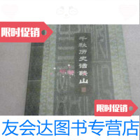 [二手9成新]千秋历史话鞍山/陈宝峰等编著辽宁人民出版社 9787205056476