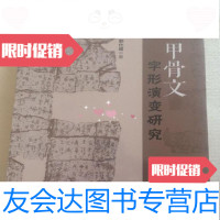 【二手9成新】甲骨文字形演变研究/郭仕超著中国社会科学出版社 9787126761480