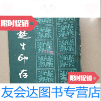 [二手9成新]来楚生印存篆刻印谱类/本社编上海书画出版社 9787228834657