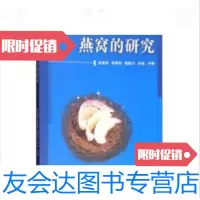 【二手9成新】燕窝的研究/燕窝知识系列丛书/徐敦明、范群艳、施能文、肖晶中 9787502643966