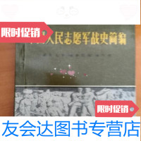 [二手9成新]中国人民志愿军战史简编解放军出版社 9787000064695