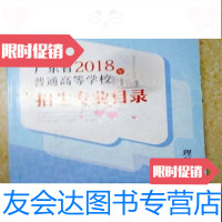 [二手9成新]广东省2018年普通高等学校招生专业目录理科体育版广东省招生办公室 9787000012892