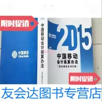 [二手9成新]中国移动会计核算办法-移动通信业2015版/中国移动通信集团公司 9787228860318