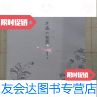[二手9成新]丰盛的智慧张馨月北京文华出版社9787507543049