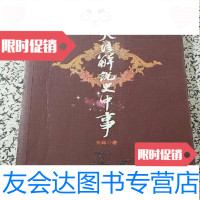 [二手9成新]笑语解说史中事/朱辉崇文书局 9787540317751
