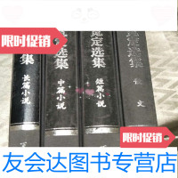 [二手9成新]李宽定选集(全4卷.散文.短中长篇小说)/李宽定百花文艺出版社 9787126625868