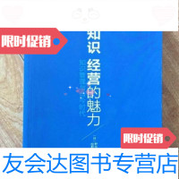 【二手9成新】知识经营的魅力：知识管理与当今时代/[日]埃野中郁次郎、中信出版社 9787508631295