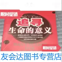 [二手9成新]追寻生命的意义(奥)维克多·E.弗兰克尔新华出版社 9787501162734