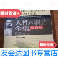 [二手9成新]人性的弱点全集经典版/欧阳云飞编著中国物资出版社 9787116561744