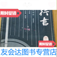 【二手9成新】行书书法技法岳阳楼记冯志福张际春陕西人民出版社 9787336445941