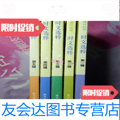 [二手9成新]时文选粹(到五辑五册合售)/王玉强南方出版社 9787806608647