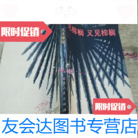 [二手9成新]又见棕榈又见棕榈/(美国)於梨华著华夏出版社 9787280053706