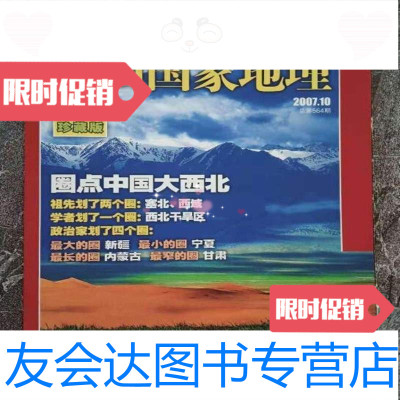 [二手9成新]中国国家地理2007年10月塞北西域珍藏版中国国家地理杂志社 9787559435951
