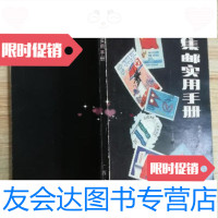 [二手9成新]集邮实用手册杨森桂广西人民出版社9787219008652