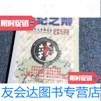 [二手9成新]世纪之辩余培侠主编中国世界语出版社 9787721879525