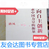 [二手9成新]走向自主创新寻求中国力量的源泉/路风[著]广西师范大学出版社 9787563361816