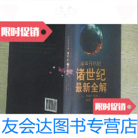 [二手9成新]诺查丹玛斯诸世纪新全解诺查丹玛斯台海出版社 9787228050408