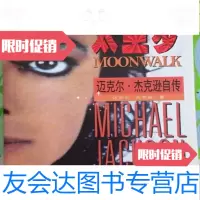 [二手9成新]太空步迈克尔杰克逊自传杰克逊安徽科学技术出版社9787533745035