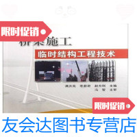 [二手9成新]桥梁施工临时结构工程技术满洪高编人民交通出版社 9787229783925
