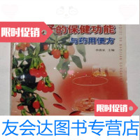 [二手9成新]枸杞子的保健功能与药用便方李清亚编/金盾出版社 9787806329351