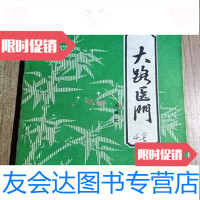 [二手9成新]大路医/王君汇著科学普及岀版社 9787126570465