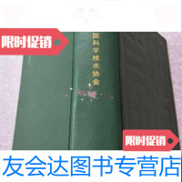 [二手9成新]当代中国丛书--中国科学技术协会沈其益当代中国编委会 9787654131164