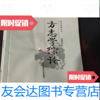 [二手9成新]方志学综论林衍经著/华东师范大学出版社 9787229784548
